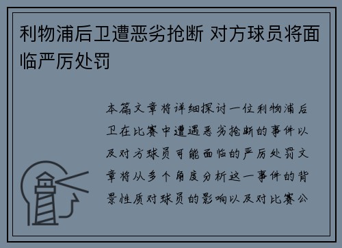 利物浦后卫遭恶劣抢断 对方球员将面临严厉处罚