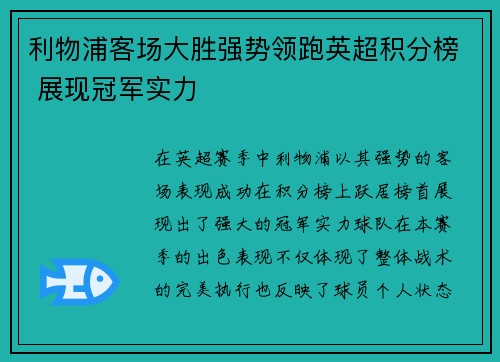 利物浦客场大胜强势领跑英超积分榜 展现冠军实力