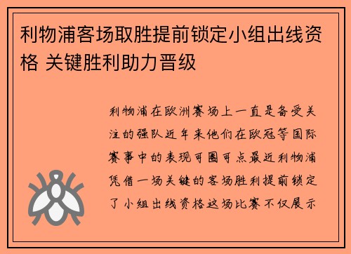 利物浦客场取胜提前锁定小组出线资格 关键胜利助力晋级