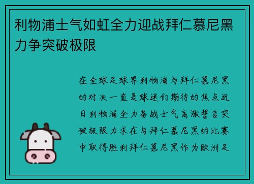 利物浦士气如虹全力迎战拜仁慕尼黑力争突破极限