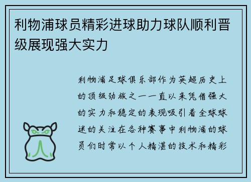 利物浦球员精彩进球助力球队顺利晋级展现强大实力