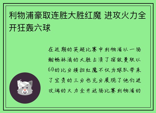 利物浦豪取连胜大胜红魔 进攻火力全开狂轰六球