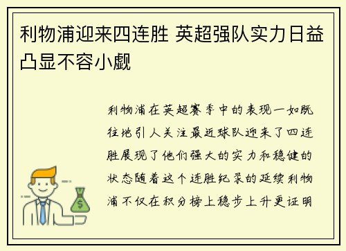 利物浦迎来四连胜 英超强队实力日益凸显不容小觑