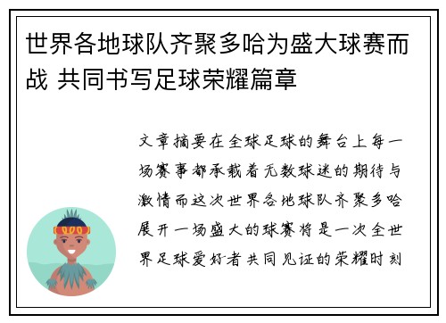 世界各地球队齐聚多哈为盛大球赛而战 共同书写足球荣耀篇章