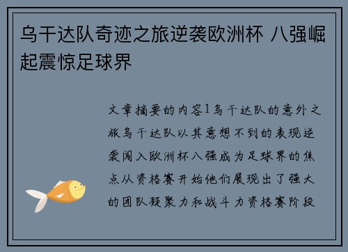 乌干达队奇迹之旅逆袭欧洲杯 八强崛起震惊足球界