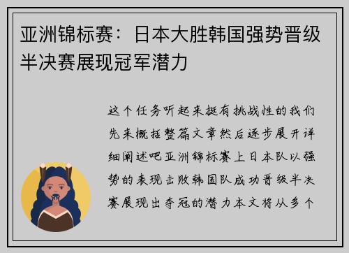 亚洲锦标赛：日本大胜韩国强势晋级半决赛展现冠军潜力