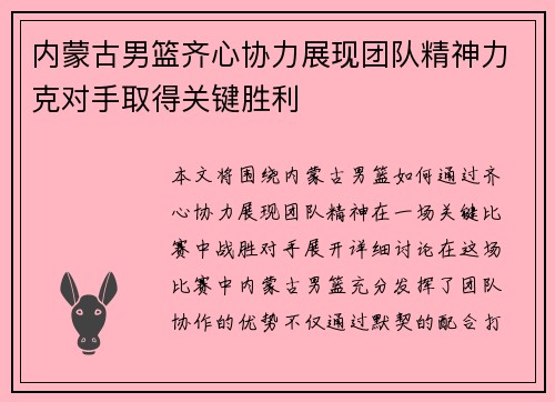 内蒙古男篮齐心协力展现团队精神力克对手取得关键胜利