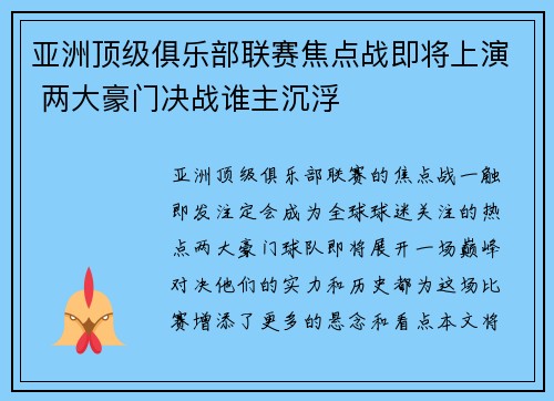 亚洲顶级俱乐部联赛焦点战即将上演 两大豪门决战谁主沉浮