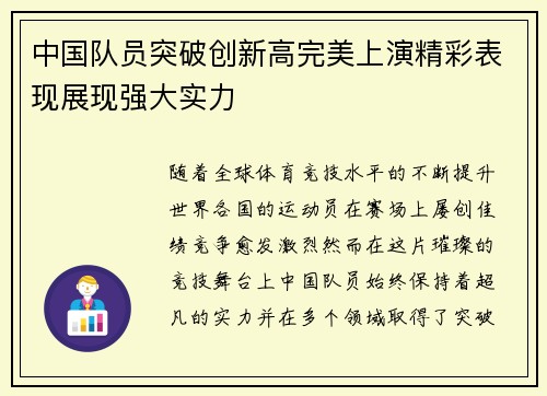 中国队员突破创新高完美上演精彩表现展现强大实力