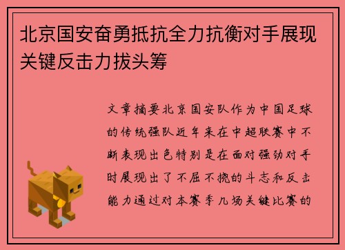 北京国安奋勇抵抗全力抗衡对手展现关键反击力拔头筹
