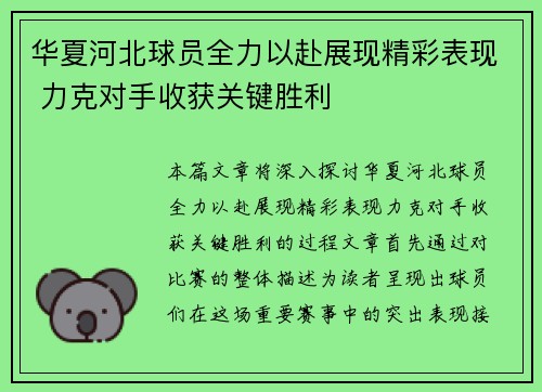 华夏河北球员全力以赴展现精彩表现 力克对手收获关键胜利