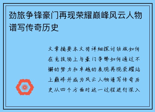 劲旅争锋豪门再现荣耀巅峰风云人物谱写传奇历史