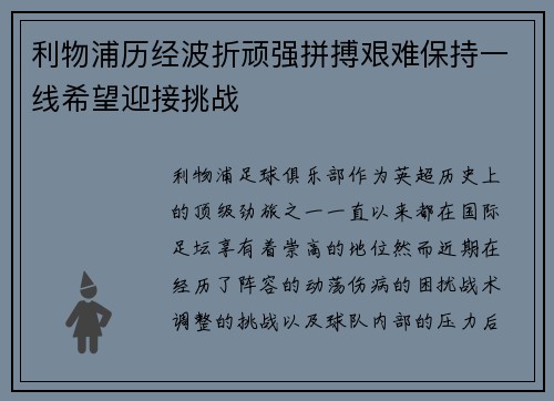 利物浦历经波折顽强拼搏艰难保持一线希望迎接挑战