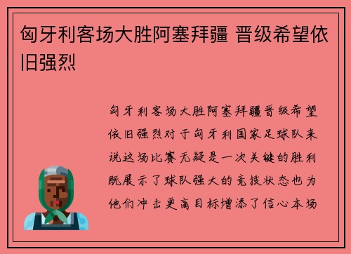 匈牙利客场大胜阿塞拜疆 晋级希望依旧强烈