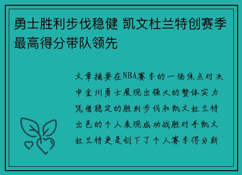 勇士胜利步伐稳健 凯文杜兰特创赛季最高得分带队领先