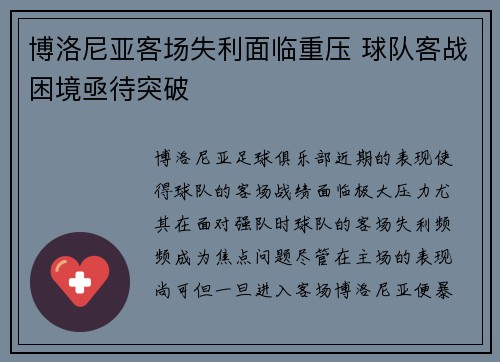 博洛尼亚客场失利面临重压 球队客战困境亟待突破