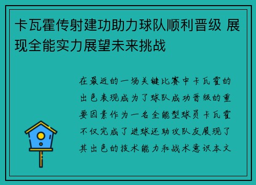 卡瓦霍传射建功助力球队顺利晋级 展现全能实力展望未来挑战