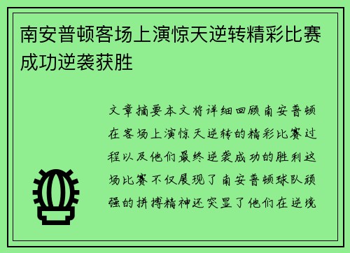 南安普顿客场上演惊天逆转精彩比赛成功逆袭获胜