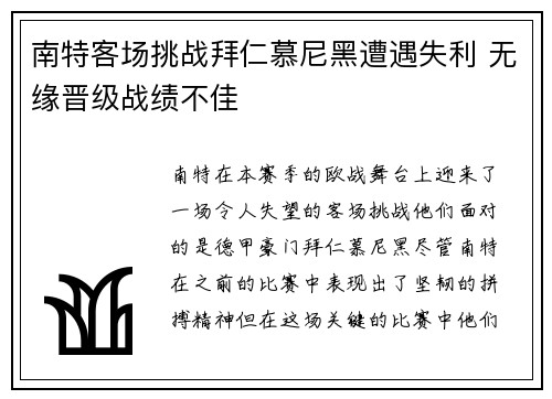 南特客场挑战拜仁慕尼黑遭遇失利 无缘晋级战绩不佳