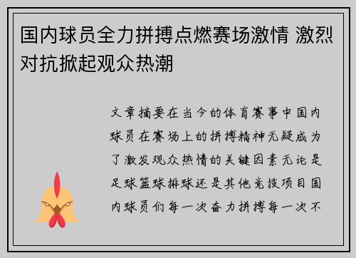 国内球员全力拼搏点燃赛场激情 激烈对抗掀起观众热潮