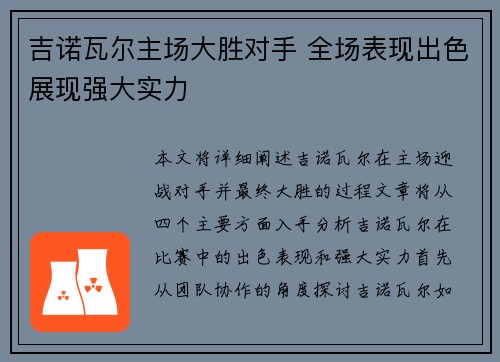 吉诺瓦尔主场大胜对手 全场表现出色展现强大实力