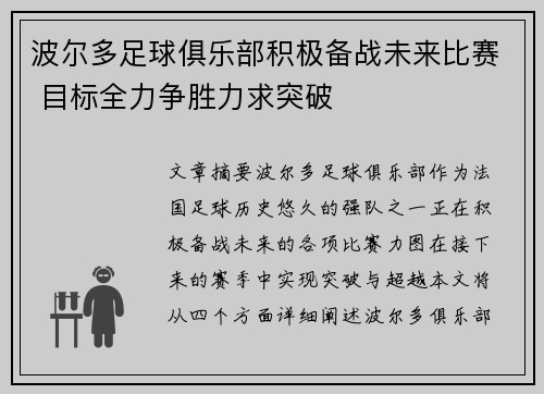 波尔多足球俱乐部积极备战未来比赛 目标全力争胜力求突破