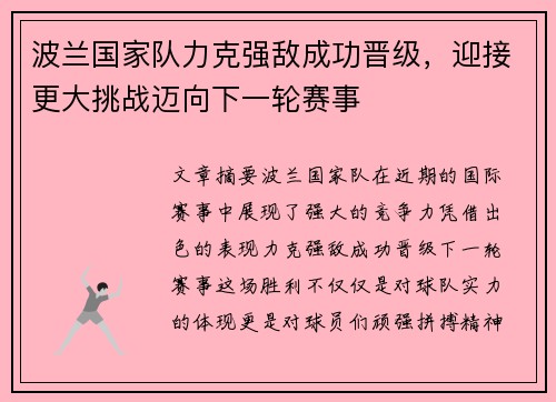 波兰国家队力克强敌成功晋级，迎接更大挑战迈向下一轮赛事