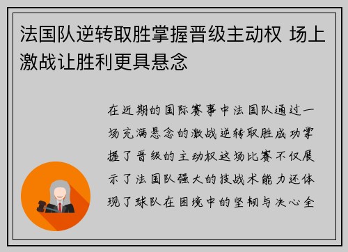法国队逆转取胜掌握晋级主动权 场上激战让胜利更具悬念