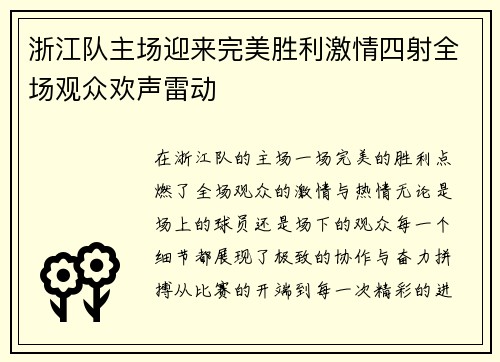 浙江队主场迎来完美胜利激情四射全场观众欢声雷动