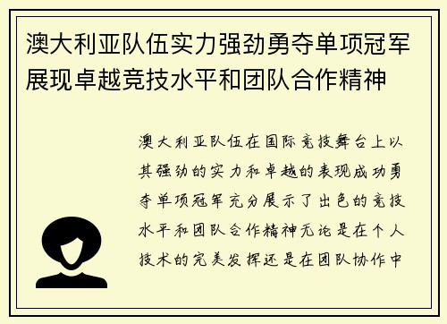 澳大利亚队伍实力强劲勇夺单项冠军展现卓越竞技水平和团队合作精神