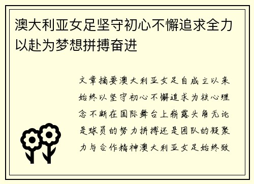 澳大利亚女足坚守初心不懈追求全力以赴为梦想拼搏奋进