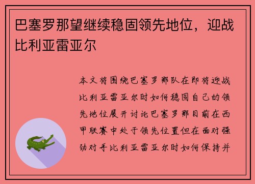 巴塞罗那望继续稳固领先地位，迎战比利亚雷亚尔