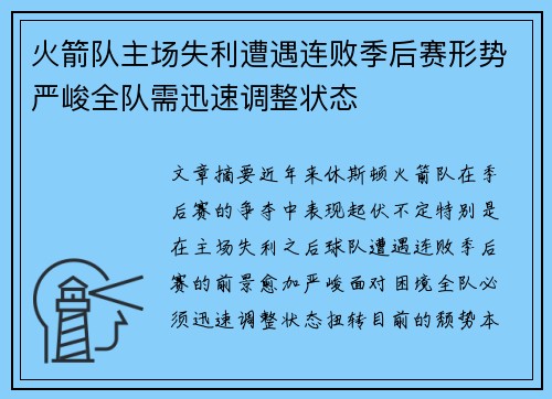 火箭队主场失利遭遇连败季后赛形势严峻全队需迅速调整状态