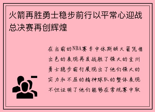 火箭再胜勇士稳步前行以平常心迎战总决赛再创辉煌