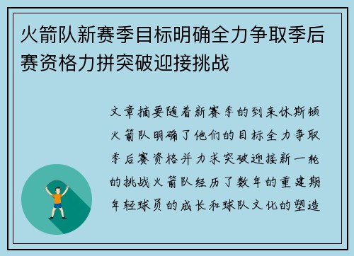 火箭队新赛季目标明确全力争取季后赛资格力拼突破迎接挑战 火箭队新赛季目标明确全力争取季后赛资格力拼突破迎接挑战