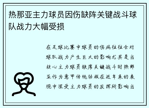 热那亚主力球员因伤缺阵关键战斗球队战力大幅受损