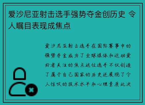 爱沙尼亚射击选手强势夺金创历史 令人瞩目表现成焦点