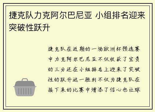 捷克队力克阿尔巴尼亚 小组排名迎来突破性跃升