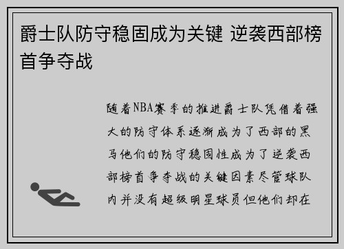 爵士队防守稳固成为关键 逆袭西部榜首争夺战