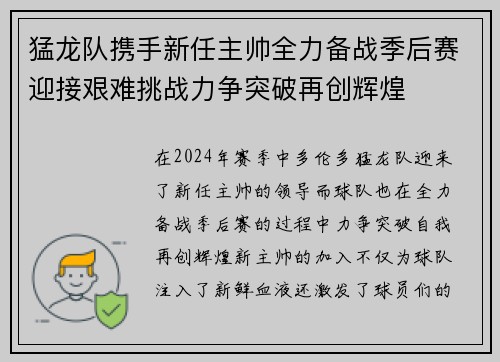 猛龙队携手新任主帅全力备战季后赛迎接艰难挑战力争突破再创辉煌
