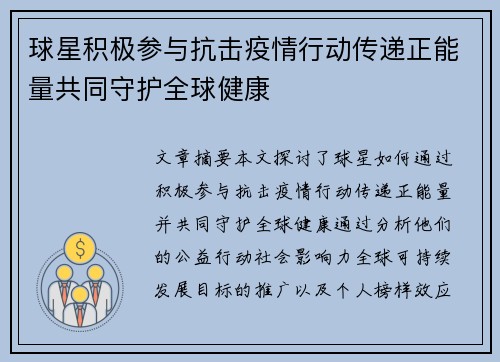 球星积极参与抗击疫情行动传递正能量共同守护全球健康
