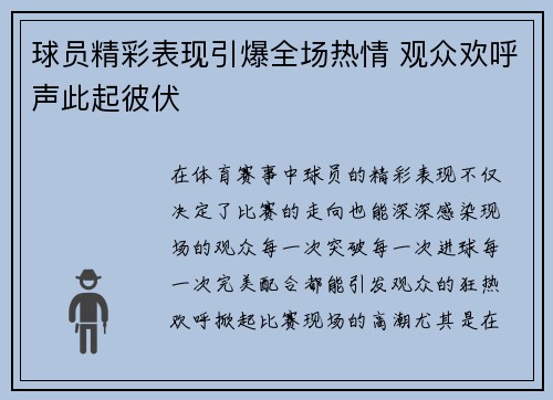 球员精彩表现引爆全场热情 观众欢呼声此起彼伏