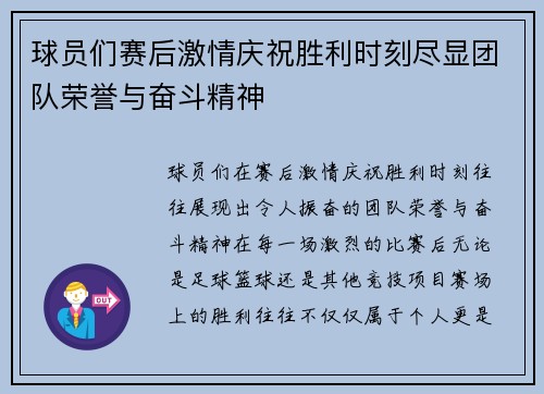 球员们赛后激情庆祝胜利时刻尽显团队荣誉与奋斗精神