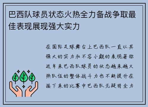 巴西队球员状态火热全力备战争取最佳表现展现强大实力