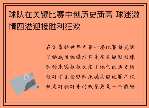 球队在关键比赛中创历史新高 球迷激情四溢迎接胜利狂欢