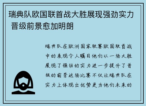瑞典队欧国联首战大胜展现强劲实力 晋级前景愈加明朗