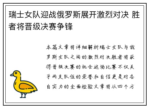 瑞士女队迎战俄罗斯展开激烈对决 胜者将晋级决赛争锋