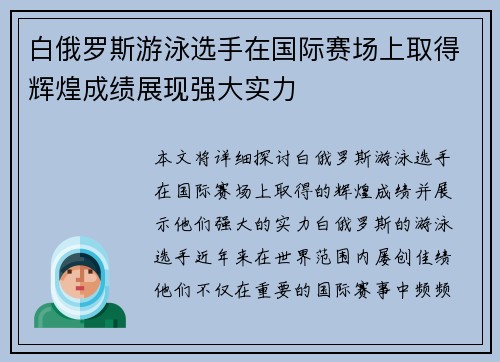 白俄罗斯游泳选手在国际赛场上取得辉煌成绩展现强大实力