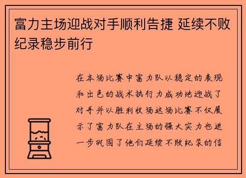 富力主场迎战对手顺利告捷 延续不败纪录稳步前行