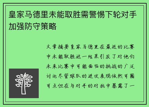 皇家马德里未能取胜需警惕下轮对手加强防守策略